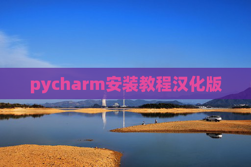 pycharm安装教程汉化版